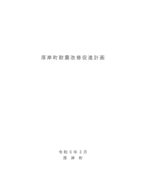 cover image of 厚岸町耐震改修促進計画